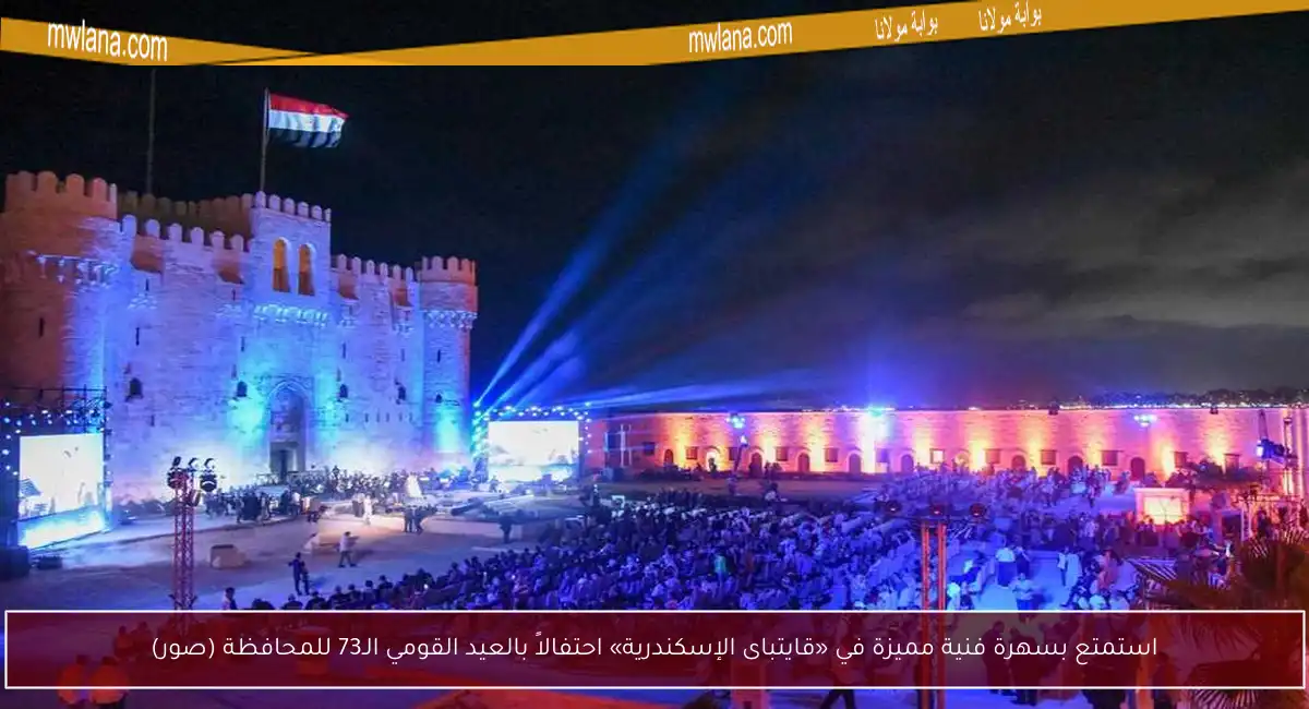 استمتع بسهرة فنية مميزة في «قايتباى الإسكندرية» احتفالاً بالعيد القومي الـ73 للمحافظة (صور)