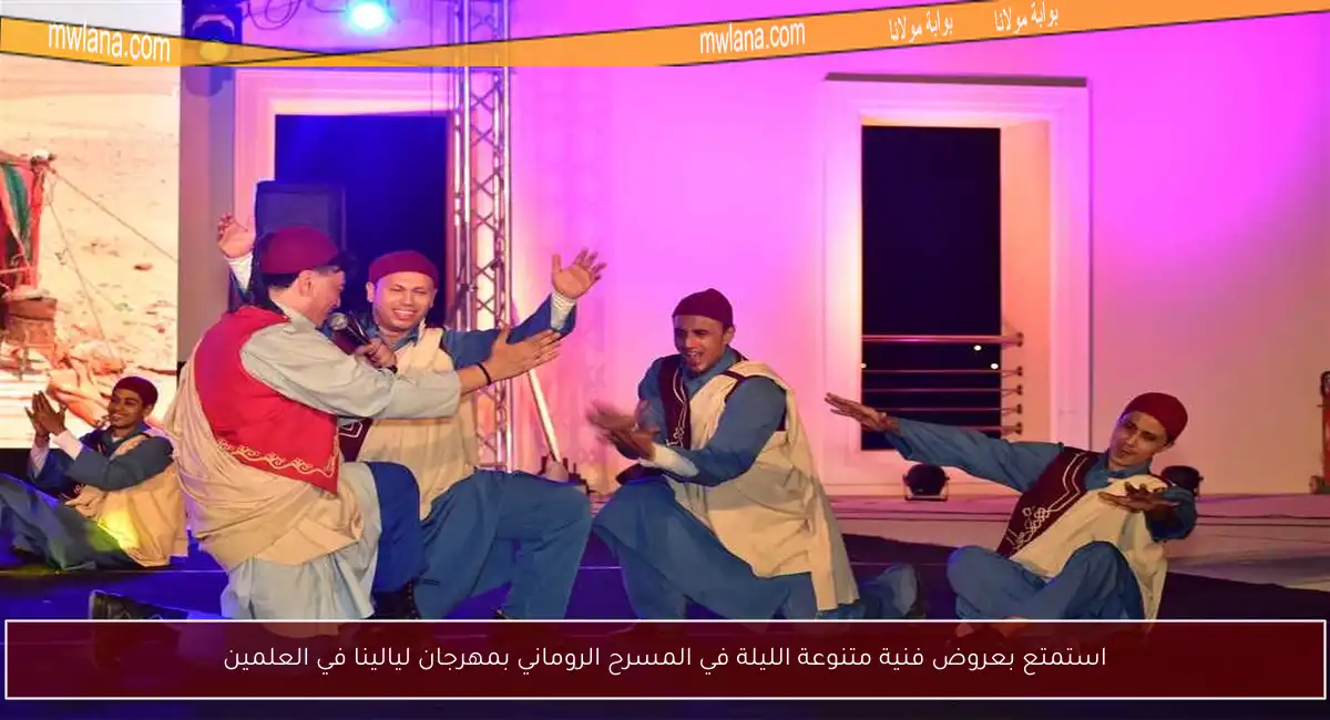 استمتع بعروض فنية متنوعة الليلة في المسرح الروماني بمهرجان ليالينا في العلمين