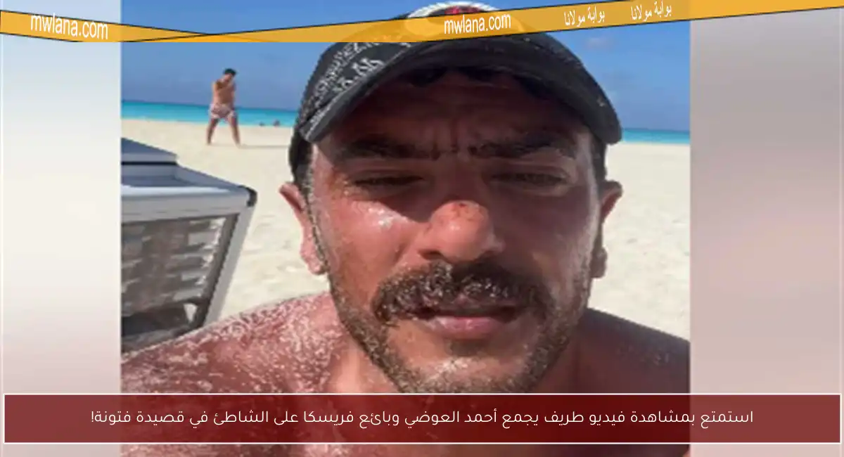 استمتع بمشاهدة فيديو طريف يجمع أحمد العوضي وبائع فريسكا على الشاطئ في قصيدة فتونة!