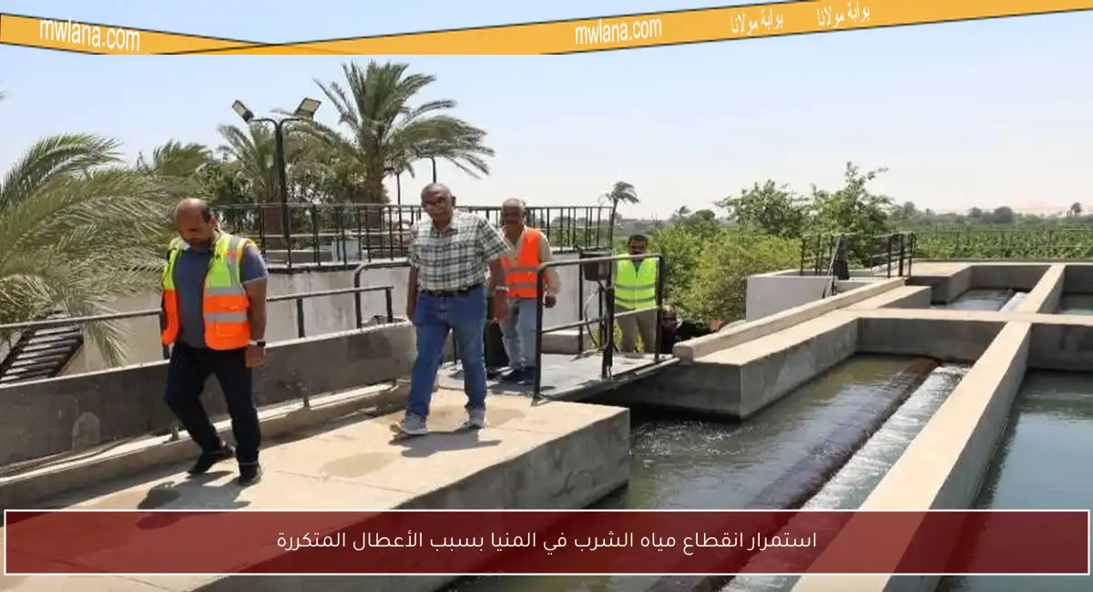 استمرار انقطاع مياه الشرب في المنيا بسبب الأعطال المتكررة