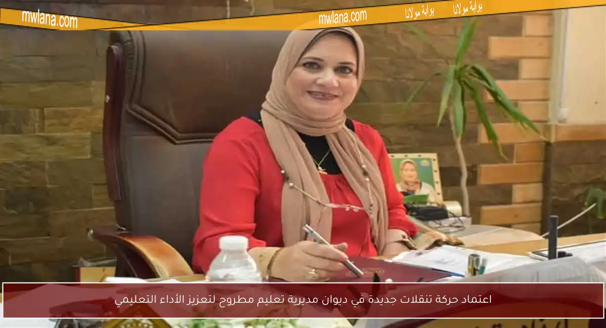 اعتماد حركة تنقلات جديدة في ديوان مديرية تعليم مطروح لتعزيز الأداء التعليمي