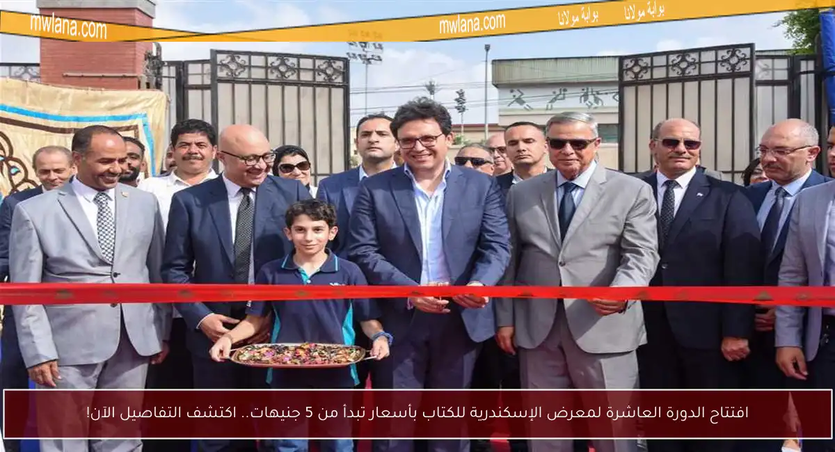 افتتاح الدورة العاشرة لمعرض الإسكندرية للكتاب بأسعار تبدأ من 5 جنيهات.. اكتشف التفاصيل الآن!