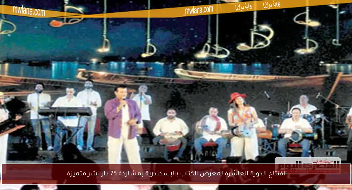 افتتاح الدورة العاشرة لمعرض الكتاب بالإسكندرية بمشاركة 75 دار نشر متميزة