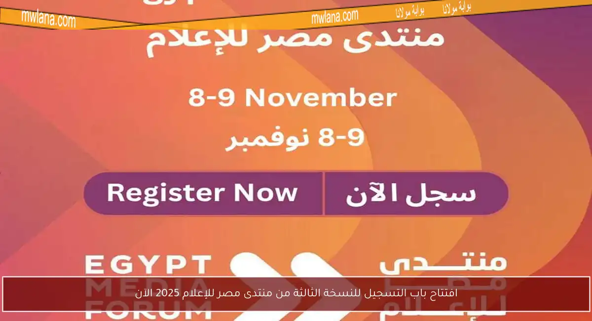 افتتاح باب التسجيل للنسخة الثالثة من منتدى مصر للإعلام 2025 الآن