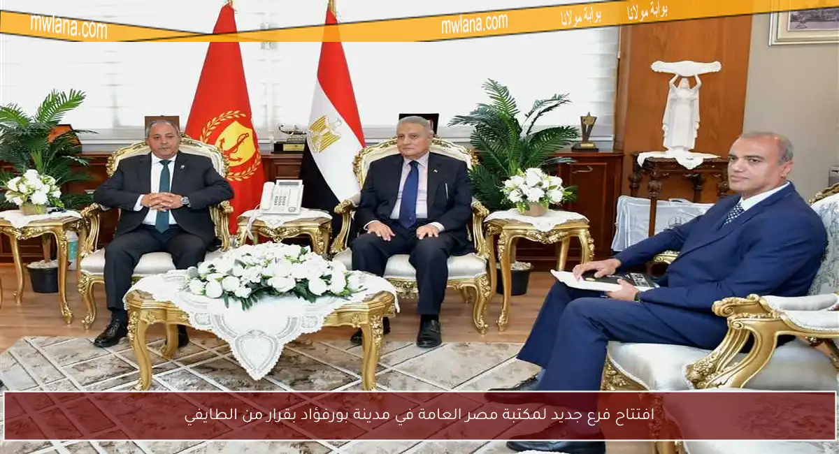 افتتاح فرع جديد لمكتبة مصر العامة في مدينة بورفؤاد بقرار من الطايفي