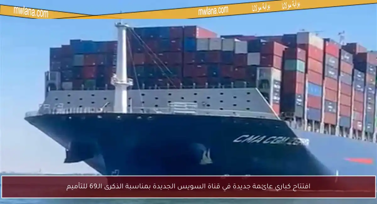 افتتاح كباري عائمة جديدة في قناة السويس الجديدة بمناسبة الذكرى الـ69 للتأميم