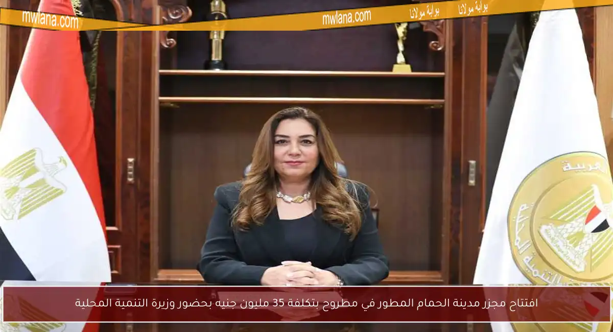 افتتاح مجزر مدينة الحمام المطور في مطروح بتكلفة 35 مليون جنيه بحضور وزيرة التنمية المحلية