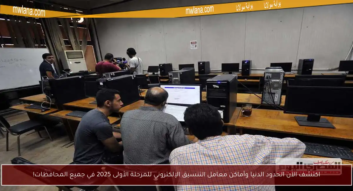 اكتشف الآن الحدود الدنيا وأماكن معامل التنسيق الإلكتروني للمرحلة الأولى 2025 في جميع المحافظات!