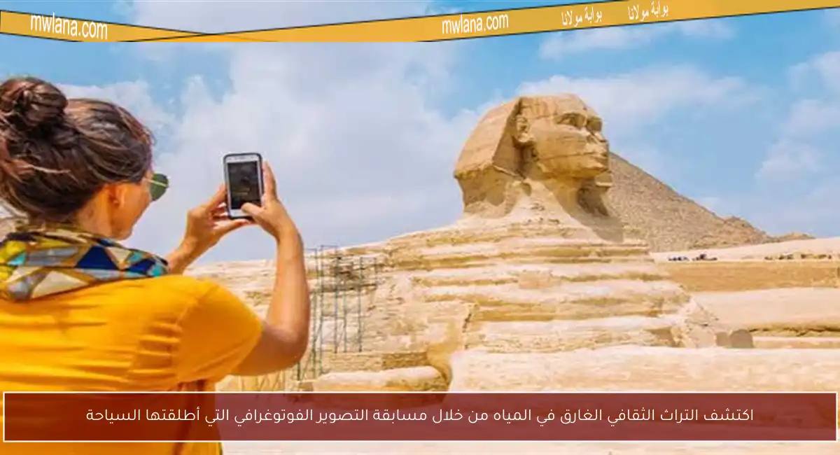 اكتشف التراث الثقافي الغارق في المياه من خلال مسابقة التصوير الفوتوغرافي التي أطلقتها السياحة