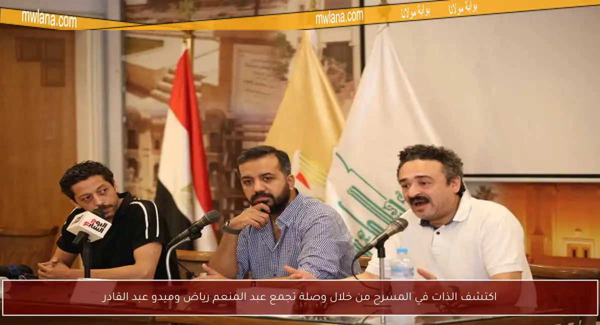اكتشف الذات في المسرح من خلال وصلة تجمع عبد المنعم رياض وميدو عبد القادر