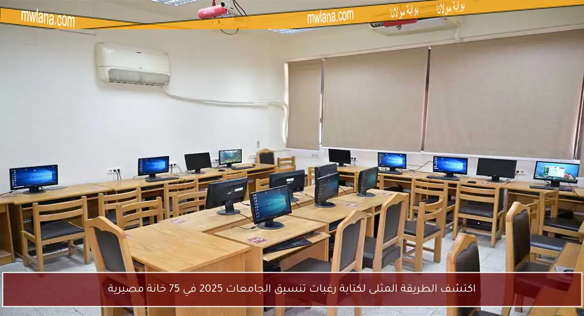 اكتشف الطريقة المثلى لكتابة رغبات تنسيق الجامعات 2025 في 75 خانة مصيرية