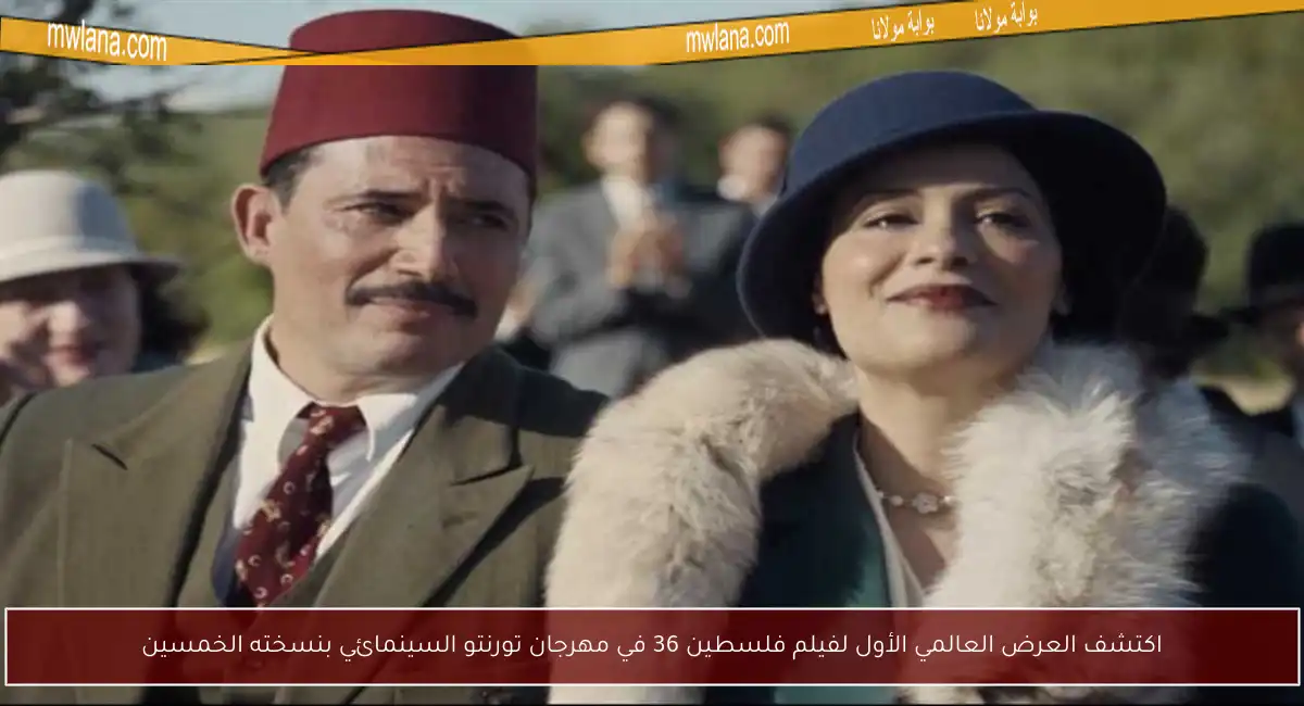 اكتشف العرض العالمي الأول لفيلم فلسطين 36 في مهرجان تورنتو السينمائي بنسخته الخمسين