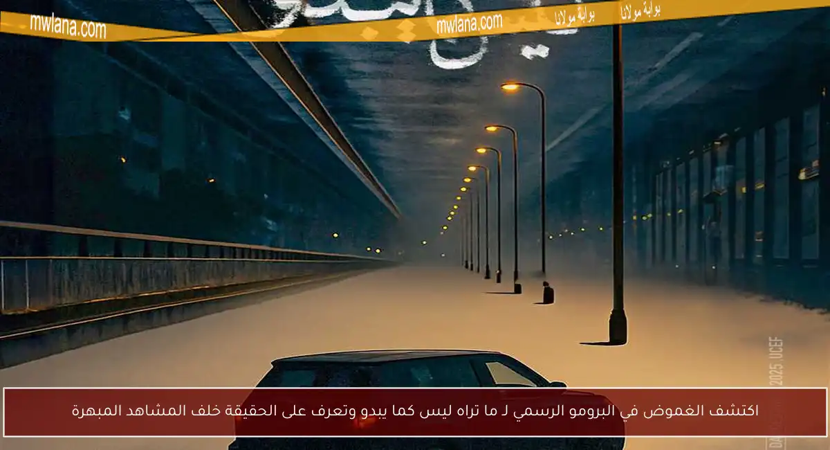 اكتشف الغموض في البرومو الرسمي لـ ما تراه ليس كما يبدو وتعرف على الحقيقة خلف المشاهد المبهرة
