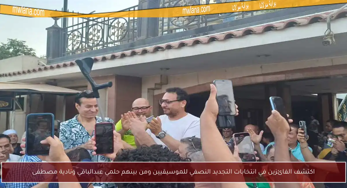 اكتشف الفائزين في انتخابات التجديد النصفي للموسيقيين ومن بينهم حلمي عبدالباقي ونادية مصطفى