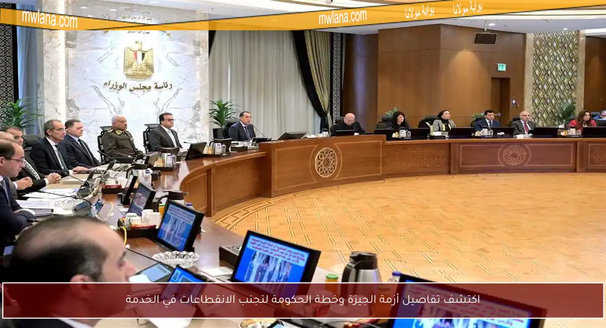 اكتشف تفاصيل أزمة الجيزة وخطة الحكومة لتجنب الانقطاعات في الخدمة