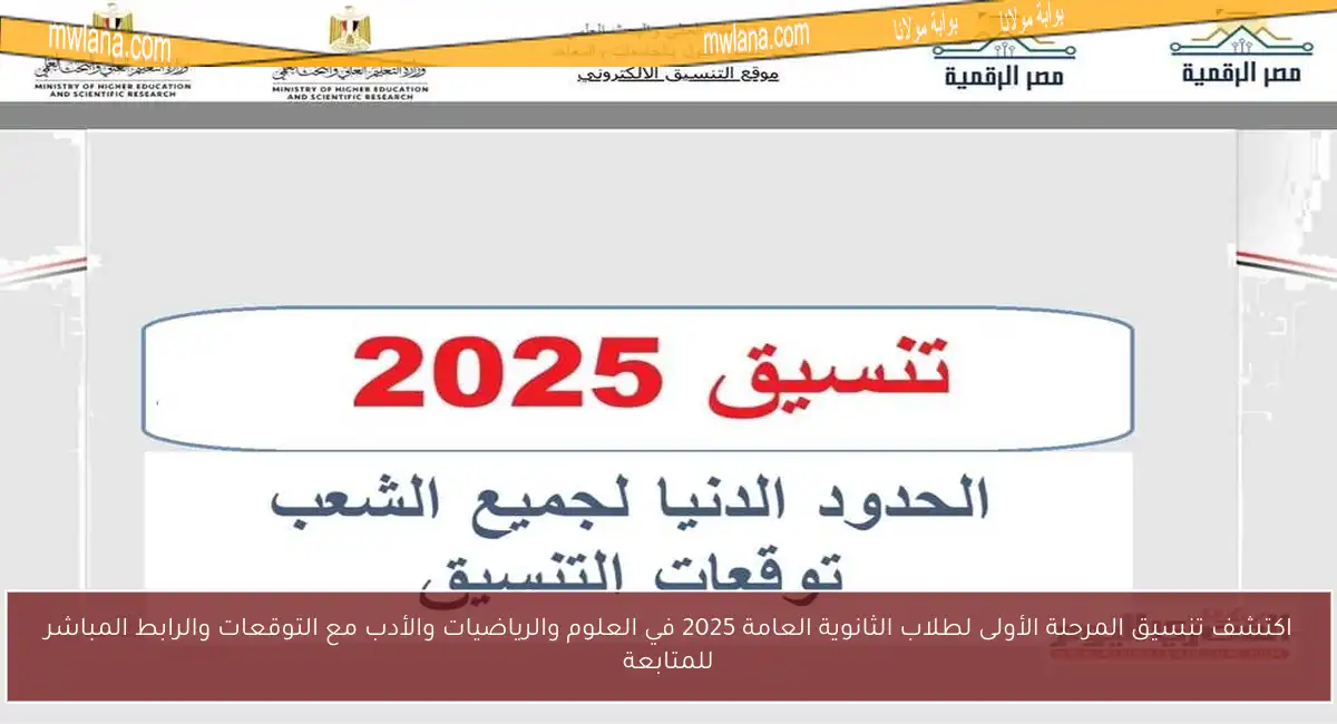 اكتشف تنسيق المرحلة الأولى لطلاب الثانوية العامة 2025 في العلوم والرياضيات والأدب مع التوقعات والرابط المباشر للمتابعة