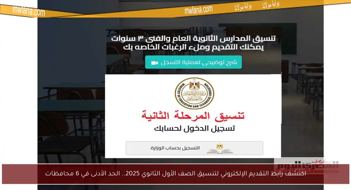 اكتشف رابط التقديم الإلكتروني لتنسيق الصف الأول الثانوي 2025.. الحد الأدنى في 6 محافظات