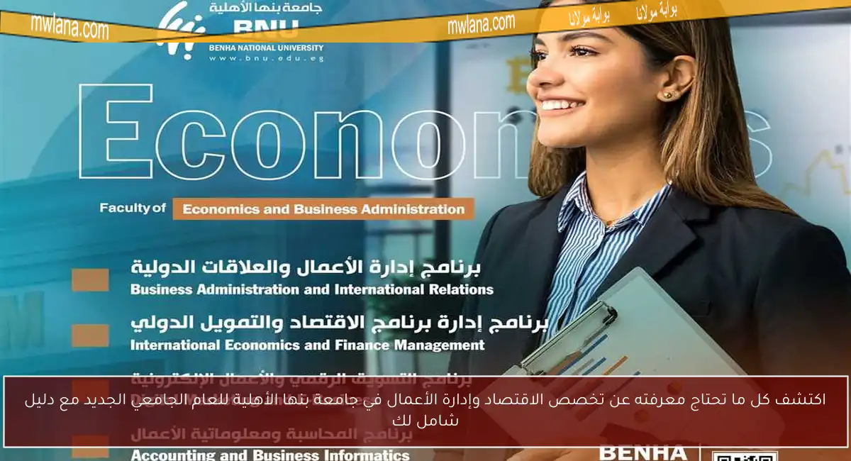 اكتشف كل ما تحتاج معرفته عن تخصص الاقتصاد وإدارة الأعمال في جامعة بنها الأهلية للعام الجامعي الجديد مع دليل شامل لك