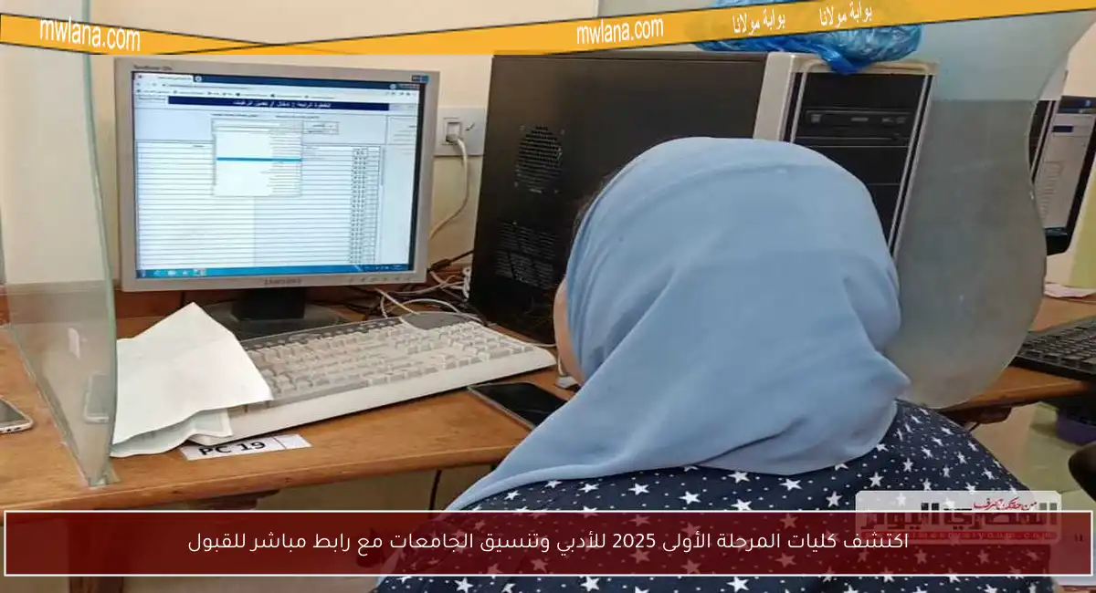 اكتشف كليات المرحلة الأولى 2025 للأدبي وتنسيق الجامعات مع رابط مباشر للقبول