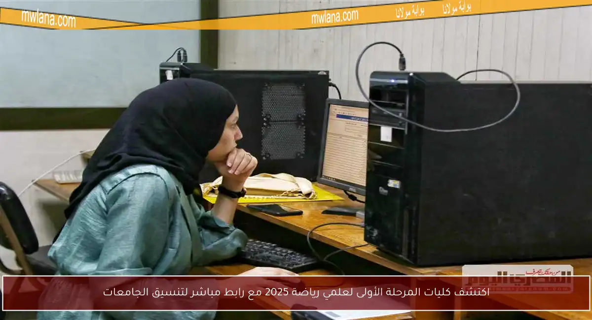 اكتشف كليات المرحلة الأولى لعلمي رياضة 2025 مع رابط مباشر لتنسيق الجامعات