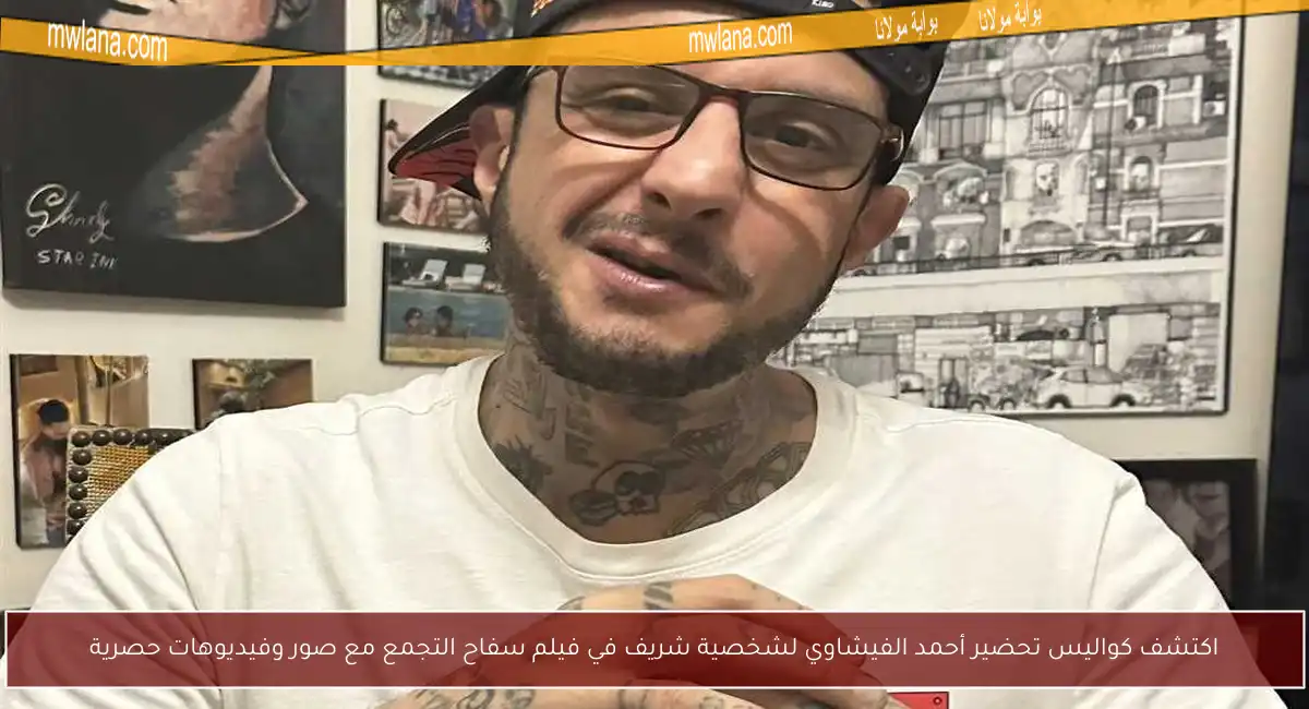 اكتشف كواليس تحضير أحمد الفيشاوي لشخصية شريف في فيلم سفاح التجمع مع صور وفيديوهات حصرية