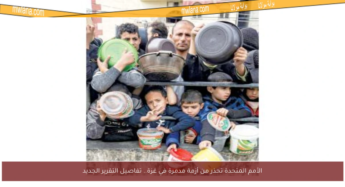 الأمم المتحدة تحذر من أزمة مدمرة في غزة.. تفاصيل التقرير الجديد