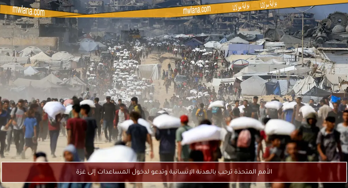 الأمم المتحدة ترحب بالهدنة الإنسانية وتدعو لدخول المساعدات إلى غزة