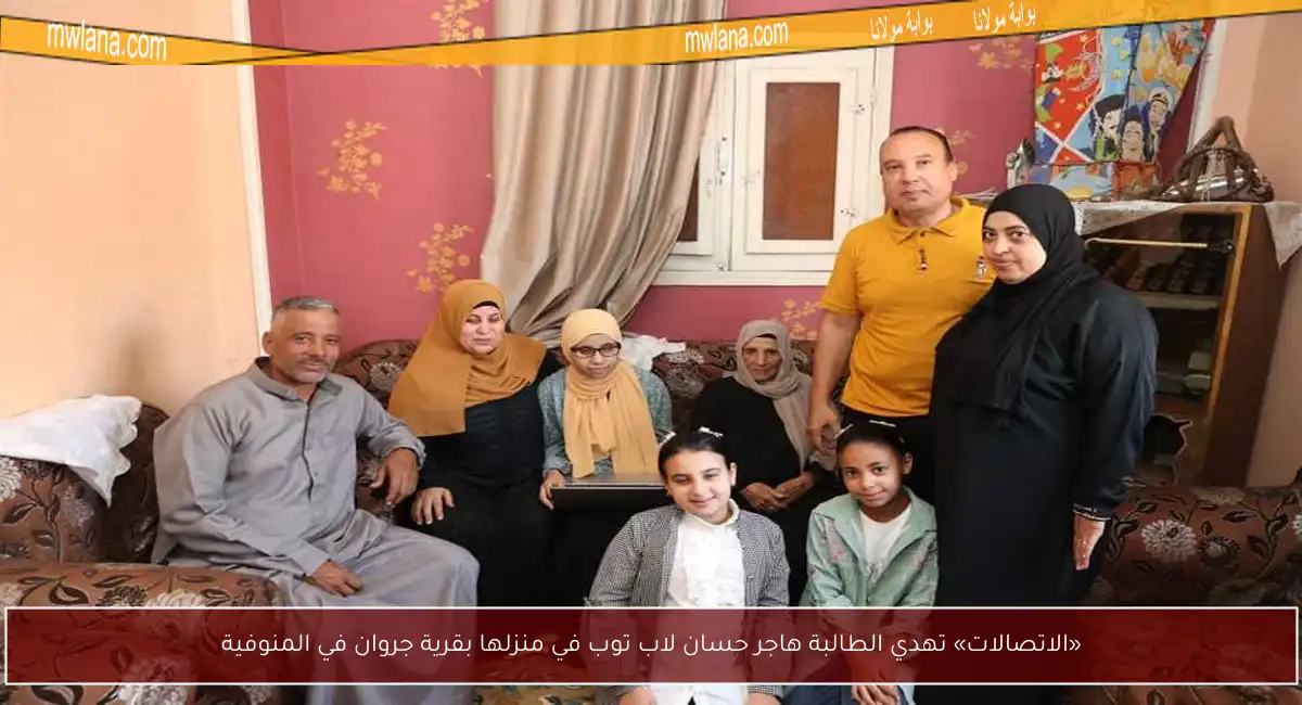 «الاتصالات» تهدي الطالبة هاجر حسان لاب توب في منزلها بقرية جروان في المنوفية