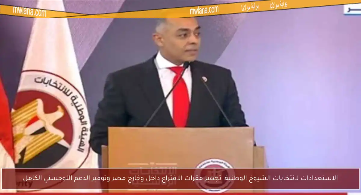 الاستعدادات لانتخابات الشيوخ الوطنية: تجهيز مقرات الاقتراع داخل وخارج مصر وتوفير الدعم اللوجستي الكامل