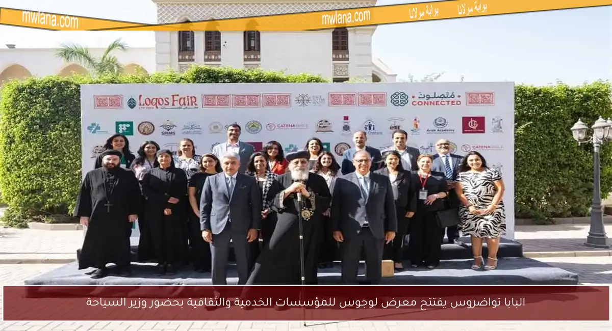 البابا تواضروس يفتتح معرض لوجوس للمؤسسات الخدمية والثقافية بحضور وزير السياحة