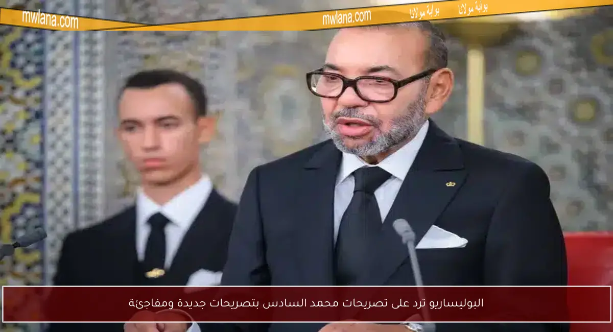 البوليساريو ترد على تصريحات محمد السادس بتصريحات جديدة ومفاجئة