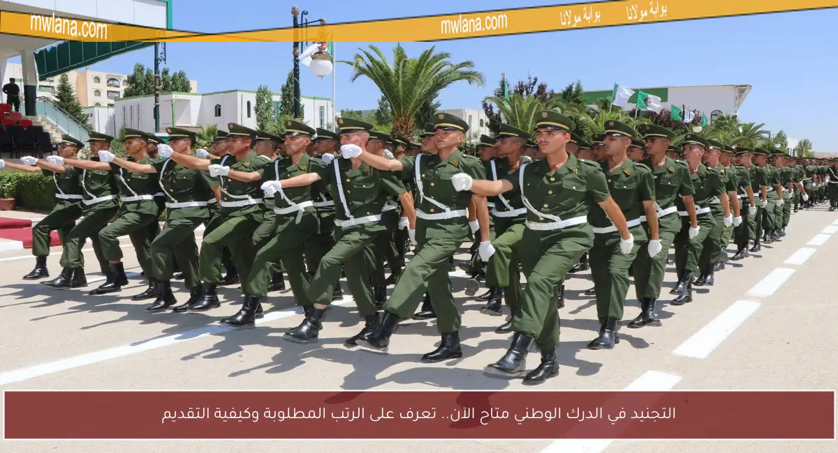 التجنيد في الدرك الوطني متاح الآن.. تعرف على الرتب المطلوبة وكيفية التقديم