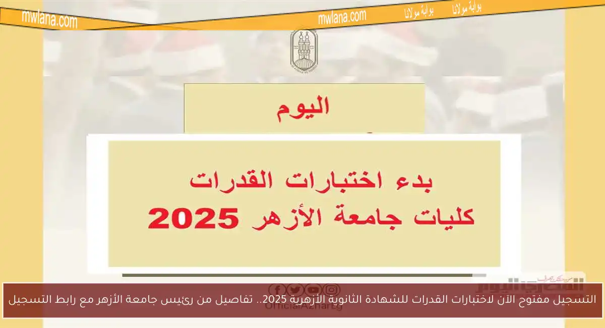 التسجيل مفتوح الآن لاختبارات القدرات للشهادة الثانوية الأزهرية 2025.. تفاصيل من رئيس جامعة الأزهر مع رابط التسجيل