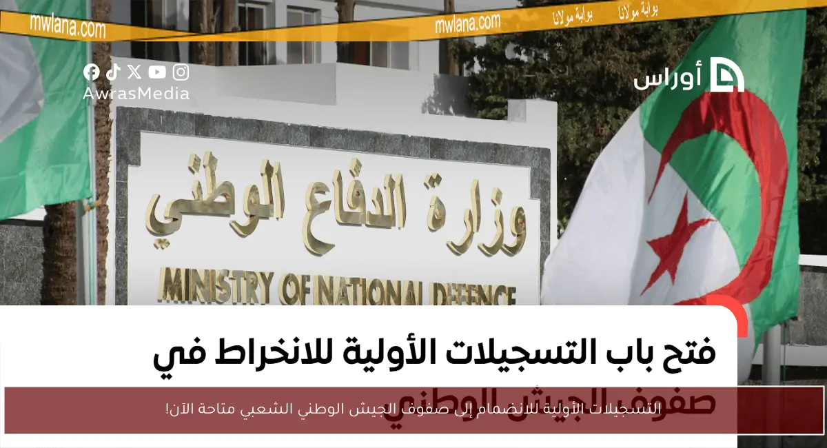 التسجيلات الأولية للانضمام إلى صفوف الجيش الوطني الشعبي متاحة الآن!