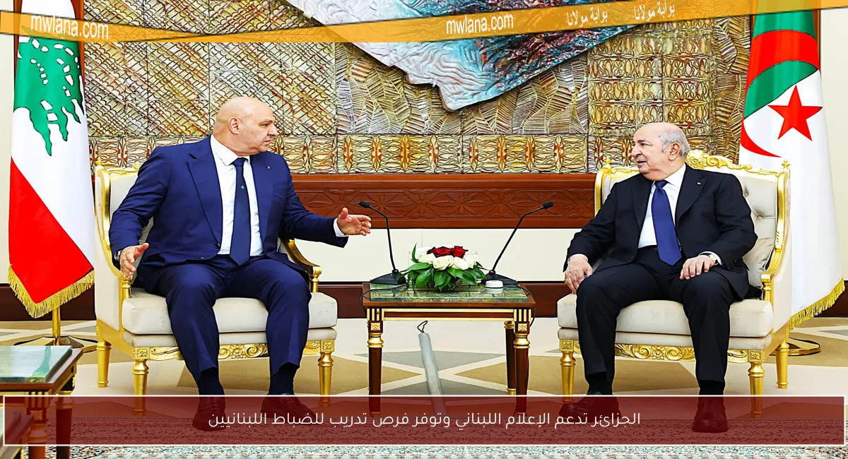 الجزائر تدعم الإعلام اللبناني وتوفر فرص تدريب للضباط اللبنانيين