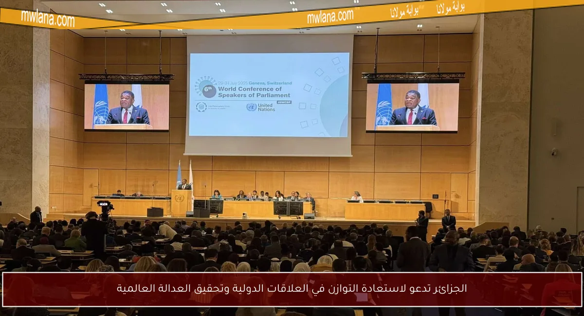 الجزائر تدعو لاستعادة التوازن في العلاقات الدولية وتحقيق العدالة العالمية