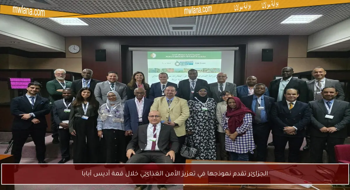 الجزائر تقدم نموذجها في تعزيز الأمن الغذائي خلال قمة أديس أبابا