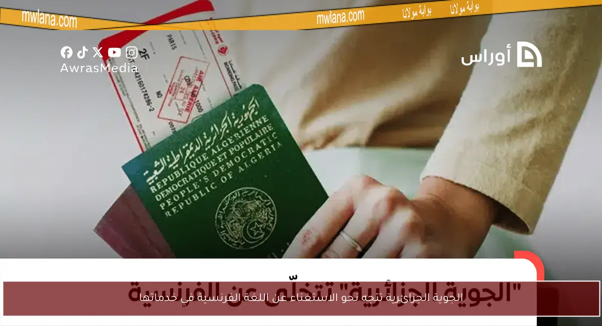 الجوية الجزائرية تتجه نحو الاستغناء عن اللغة الفرنسية في خدماتها