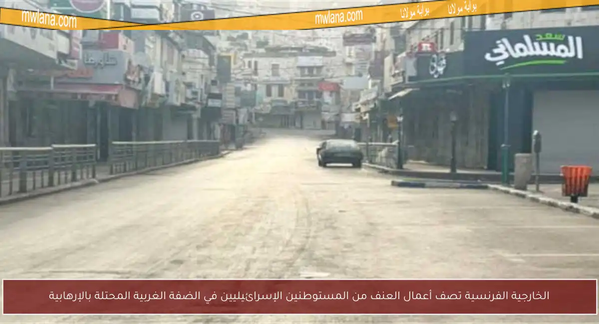 الخارجية الفرنسية تصف أعمال العنف من المستوطنين الإسرائيليين في الضفة الغربية المحتلة بالإرهابية