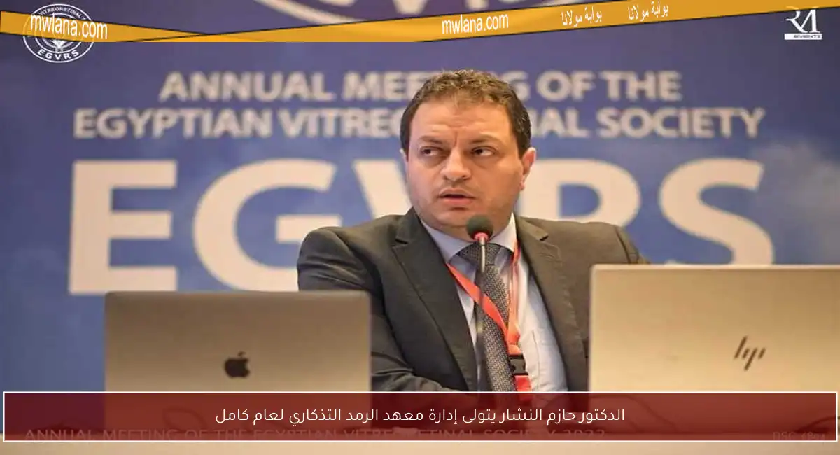 الدكتور حازم النشار يتولى إدارة معهد الرمد التذكاري لعام كامل