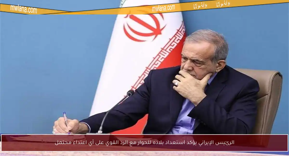 الرئيس الإيراني يؤكد استعداد بلاده للحوار مع الرد القوي على أي اعتداء محتمل