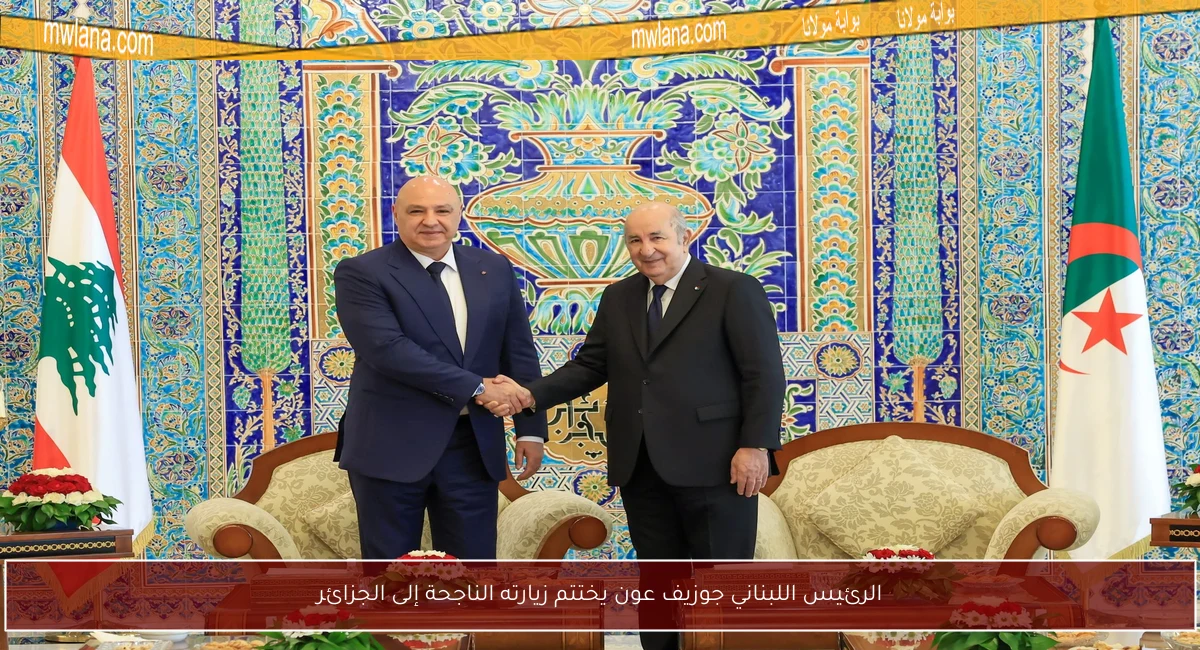 الرئيس اللبناني جوزيف عون يختتم زيارته الناجحة إلى الجزائر