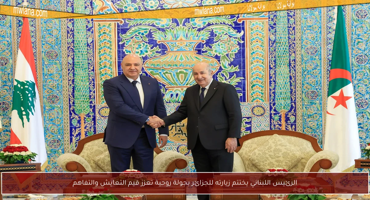 الرئيس اللبناني يختتم زيارته للجزائر بجولة روحية تعزز قيم التعايش والتفاهم