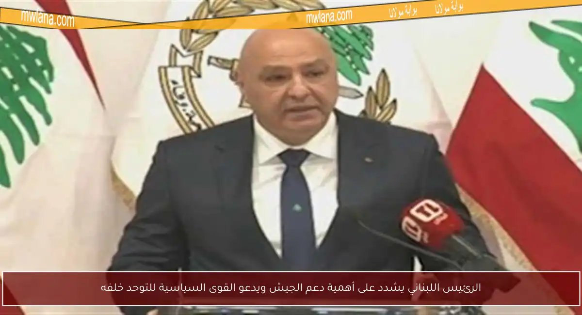الرئيس اللبناني يشدد على أهمية دعم الجيش ويدعو القوى السياسية للتوحد خلفه