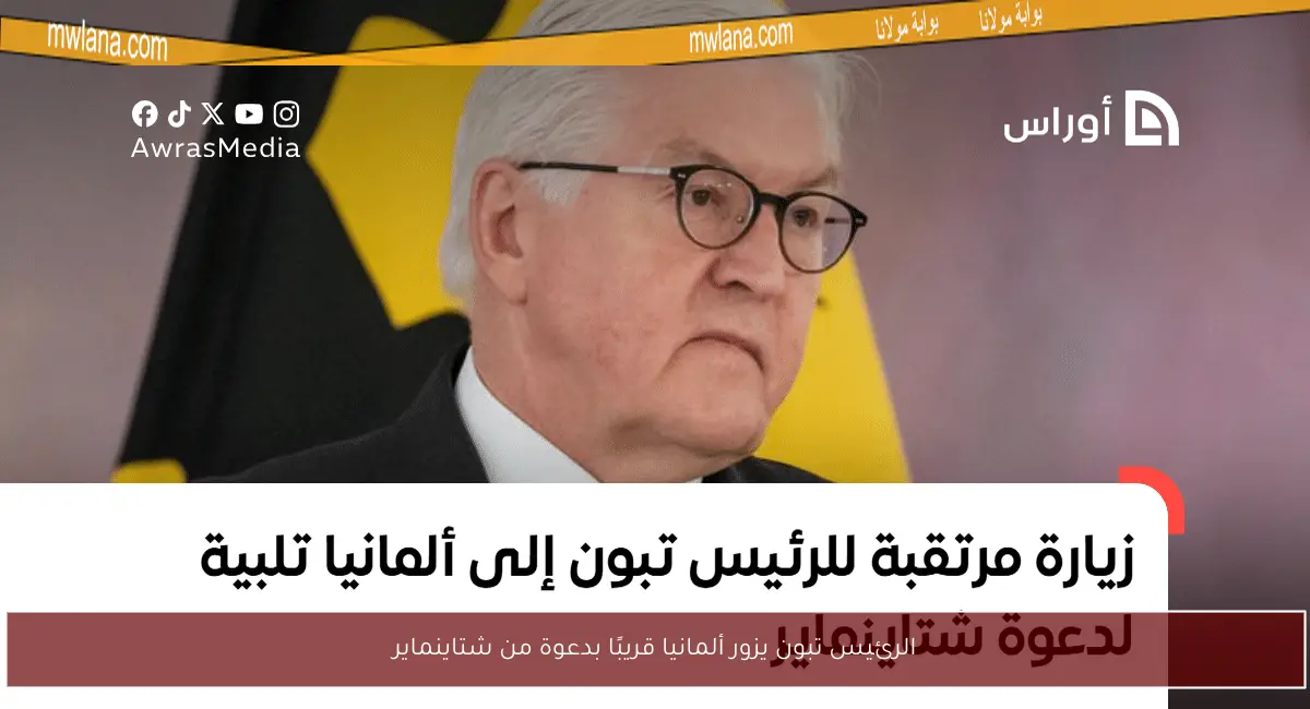الرئيس تبون يزور ألمانيا قريبًا بدعوة من شتاينماير
