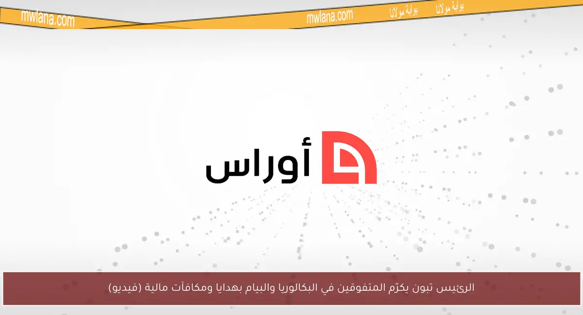 الرئيس تبون يكرّم المتفوقين في البكالوريا والبيام بهدايا ومكافآت مالية (فيديو)