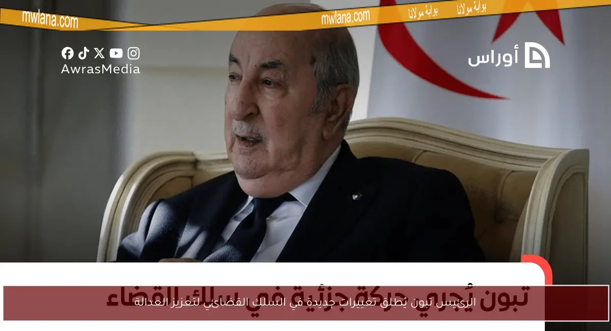 الرئيس تبون يُطلق تغييرات جديدة في السلك القضائي لتعزيز العدالة