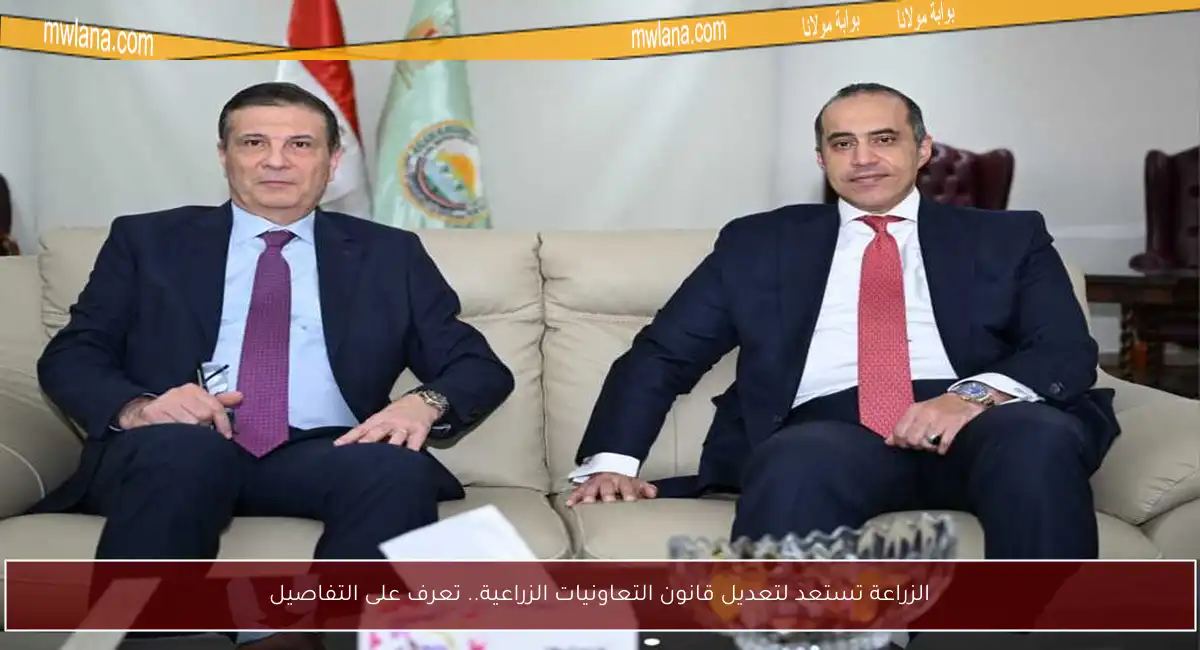 الزراعة تستعد لتعديل قانون التعاونيات الزراعية.. تعرف على التفاصيل