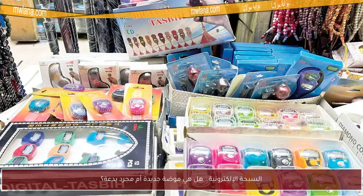 السبحة الإلكترونية.. هل هي موضة جديدة أم مجرد بدعة؟
