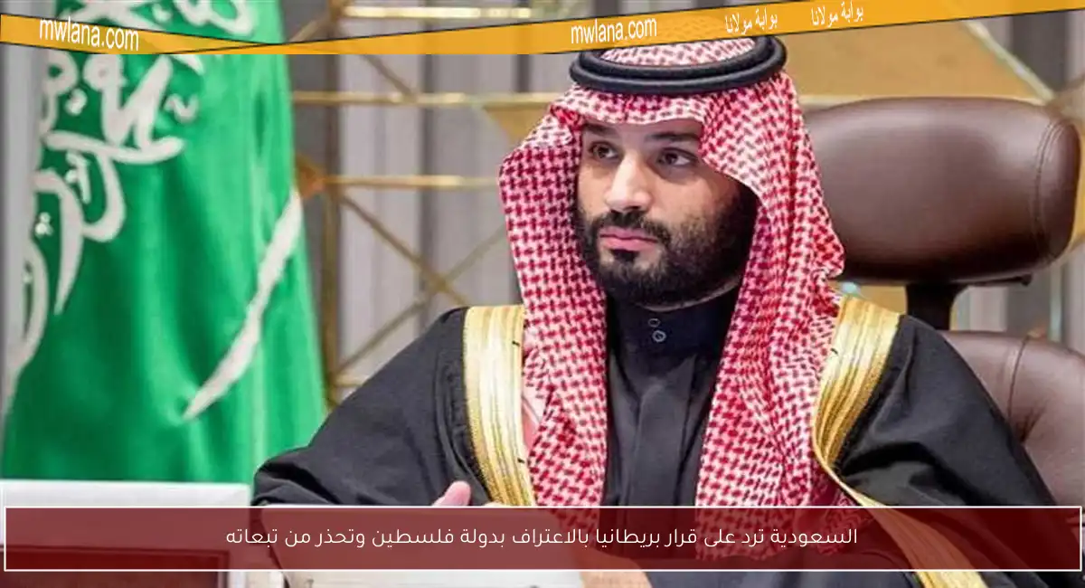 السعودية ترد على قرار بريطانيا بالاعتراف بدولة فلسطين وتحذر من تبعاته